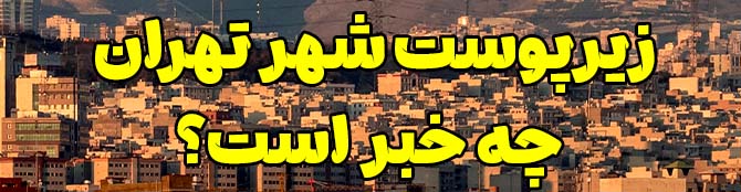 زیر پوست شهر تهران چه خبر است؟