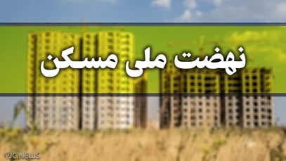 زمانبندی اقساط طرح نهضت ملی مسکن اعلام شد