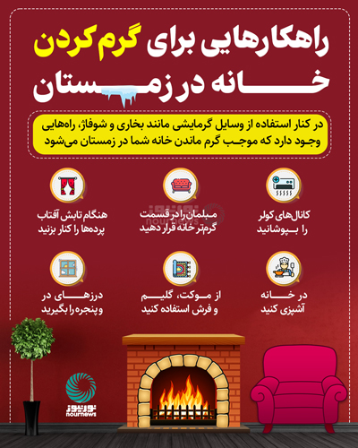 راهکارهایی برای گرم کردن خانه در زمستان