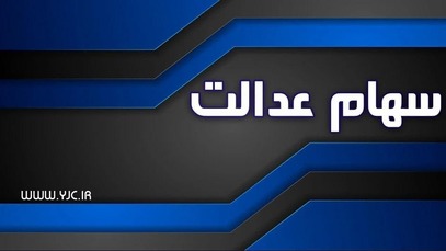 جاماندگان سهام عدالت چگونه ثبت نام کنند؟