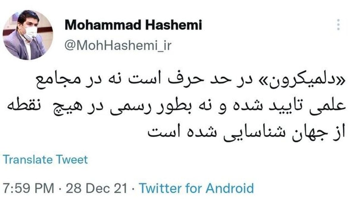 وزارت بهداشت: «دلمیکرون» در حد حرف است