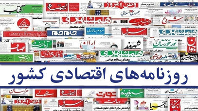 روزنامه‌های اقتصادی دوشنبه ۱۱ بهمن