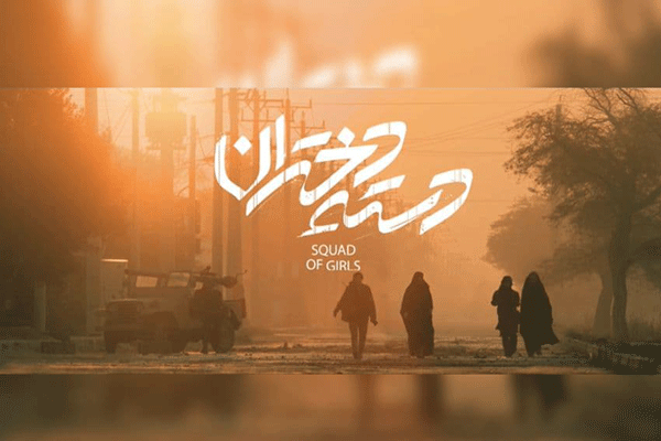 اعزام «دسته دختران» به «خانه جشنواره»/ «بی‌مادر» رونمایی می‌شود