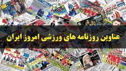 روزنامه های ورزشی پنجشنبه ۱۶ تير