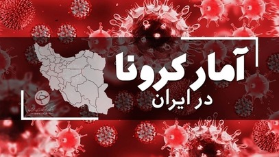 فوت ۱۳۹ بیمار کرونایی در شبانه روز گذشته