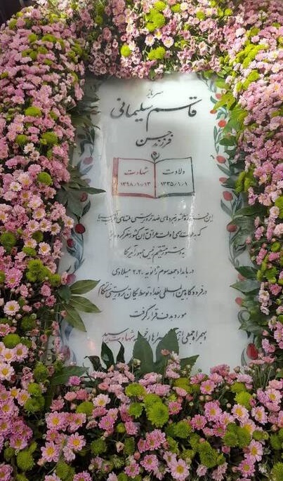 عکس/ گل‌آرایی مزار سردار دل‌ها