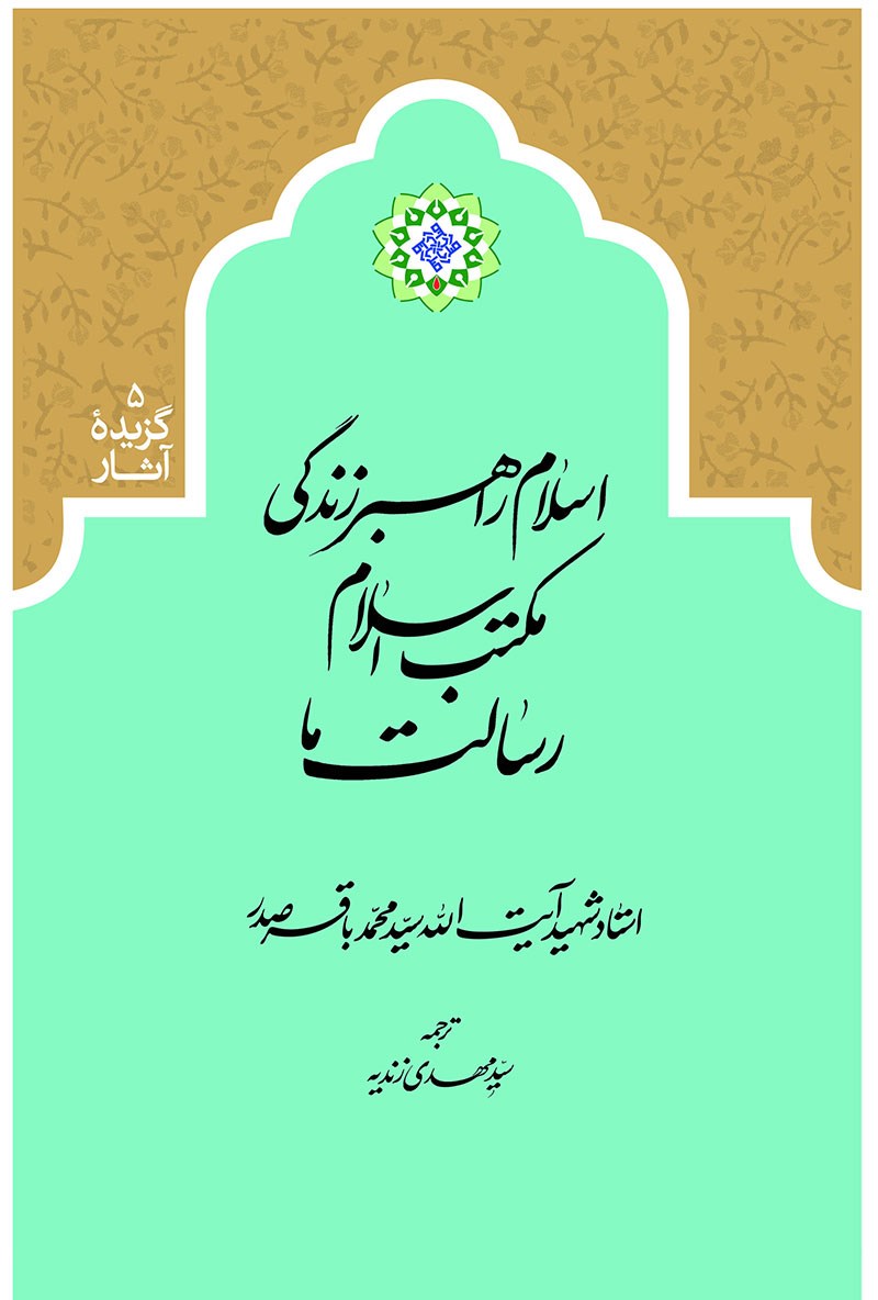 چاره ای جز پذیرش نظریه عدالت اسلامی نداریم