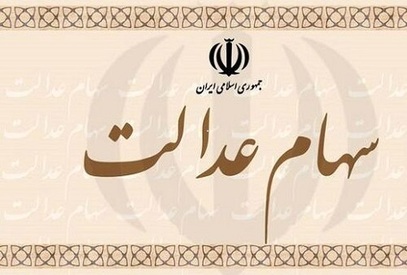 مهلت یک هفته ای برای جاماندگان سود سهام عدالت