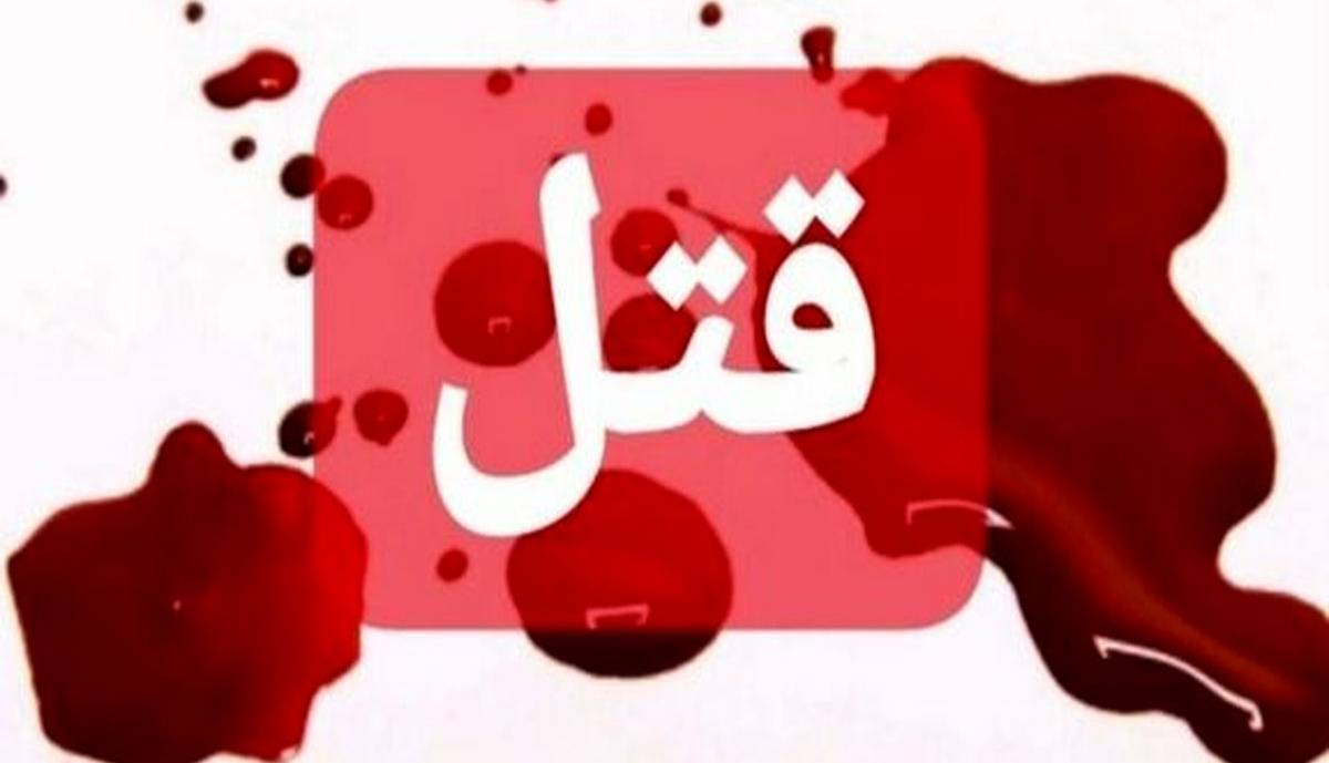 قتل هولناک همسر به کمک پسر و داماد