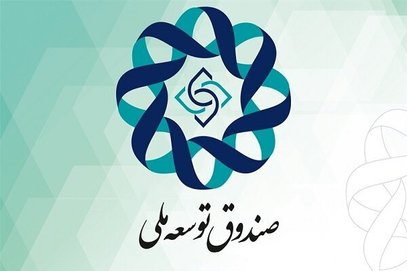 صندوق توسعه ملی تهدیدی برای کشور شده است