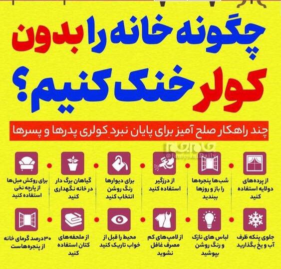 خانه را بدون کولر خنک کنید