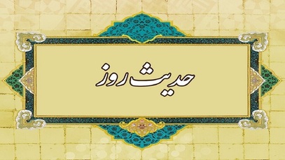 حدیث حضرت محمد (ص) درباره بردباری