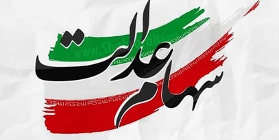 جاماندگان سهام عدالت چه کسانی هستند؟