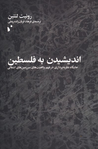 اجازه بدهیم مردم فارغ از گفتمان رسمی و ایدئولوژیک به مسئله فلسطین نزدیک شوند/اسرائیل یک ناسیونالیسم قومی بدوی است/اردوگاه فلسطینیان به لحاظ مکانی و مدیریتی با الگوی زندان سنخیت دارد/ آکادمیسین های اسرائیلی می کوشند برای خود تاریخ دموکراتیک دست و پا کنند/ اسرائیل ساختاری نظامی امنیتی است که یک دولت به آن ضمیمه شده است