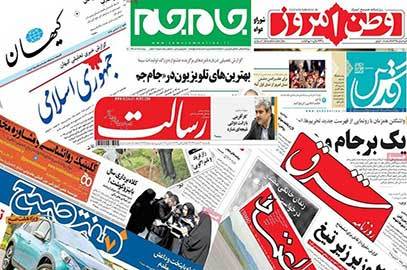 روزنامه‌های صبح کشور سه‌شنبه ۳ خرداد
