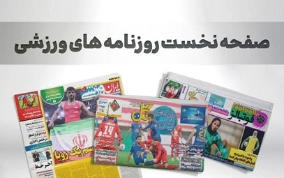 روزنامه‌های ورزشی سه‌شنبه ۳ خرداد