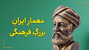 ویدئو روایت: معمار ایران بزرگ فرهنگی