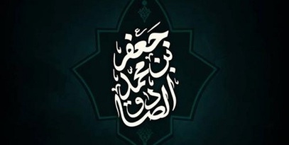 امام صادق (ع) از منظر اندیشمندان جهان