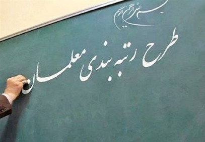 معلمان از رئیس جمهور قدردانی کردند