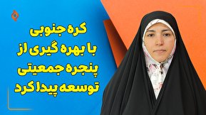 کره جنوبی با بهره‌گیری از پنجره جمعیتی توسعه پیدا کرد