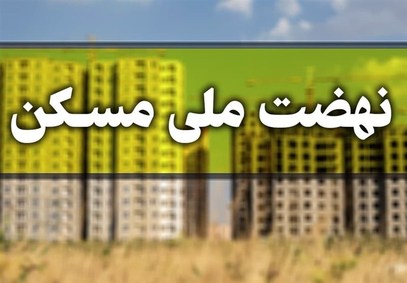 آغاز دور جدید تامین زمین نهضت ملی مسکن