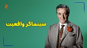 سینماگر واقعیت