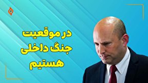 در موقعیت جنگ داخلی هستیم