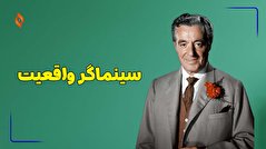 سینماگر واقعیت