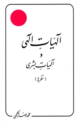 سرگردان در فهم عقلانیت وحیانی