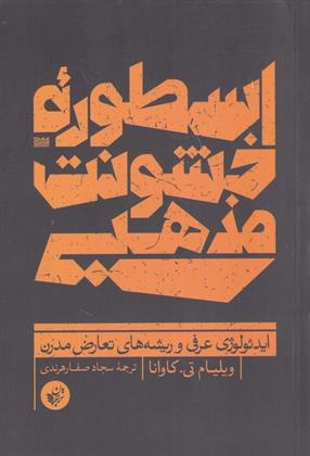 خشونت دینی، تحریف غرب مدرن است/راهکار مهار خشونت این نیست که چیزهای مهم را از جهان حذف کنیم