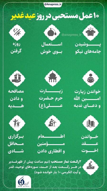 ۱۰ عمل مستحبی در روز عید غدیر