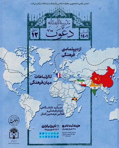 دوازدهمین مدرسه تابستانه دعوت با موضوع «از دیپلماسی فرهنگی تا ارتباطات میان فرهنگی»