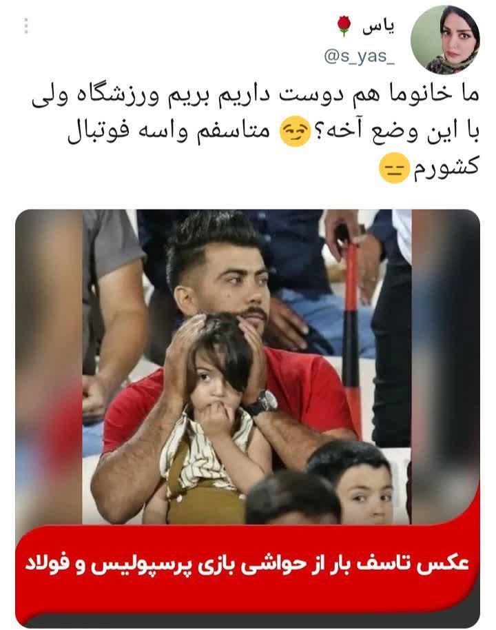 عکسی تاسف بار از حواشی بازی پرسپولیس و فولاد