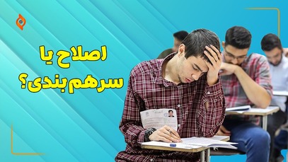 چه اتفاقی برای کنکور 1402 خواهد افتاد؟