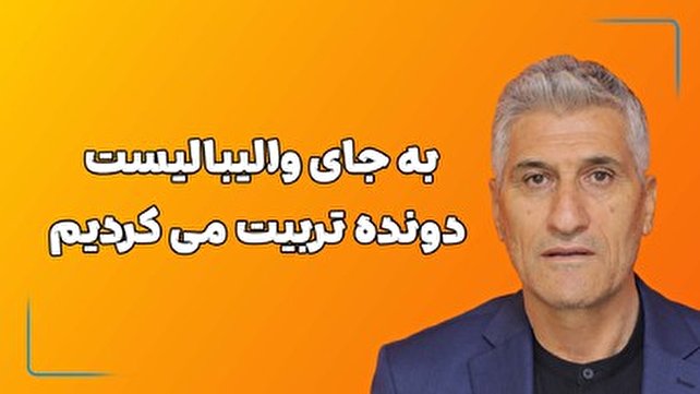 به جای والیبالیست دونده تربیت می‌کردیم