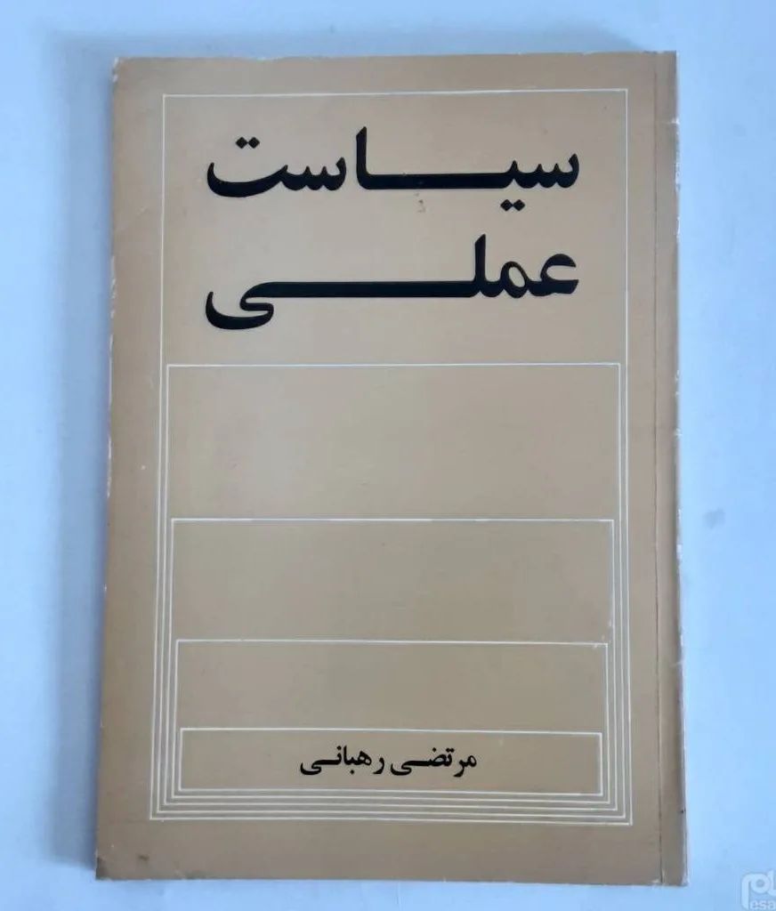 پیرامون فوت استاد مرتضی رهبانی، نویسنده و مترجم برجسته، به قلم کمیل سوهانی