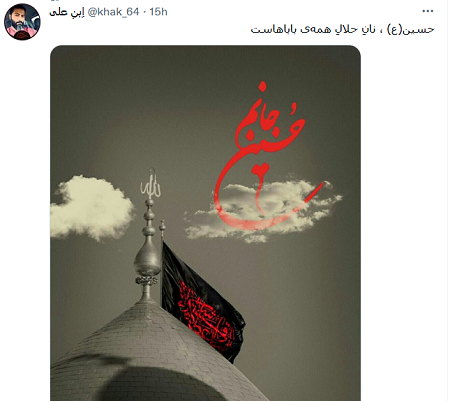 حسین نان حلال همه باباهاست