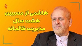 هاشمی از مسببین هشت سال مدیریت ظالمانه