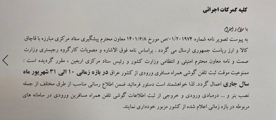 واردات مسافری تلفن همراه از عراق موقتاً ممنوع شد