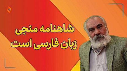 شاهنامه، منجی زبان فارسی است