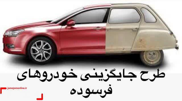 سهم 20 درصدی طرح جایگزینی خودروهای فرسوده