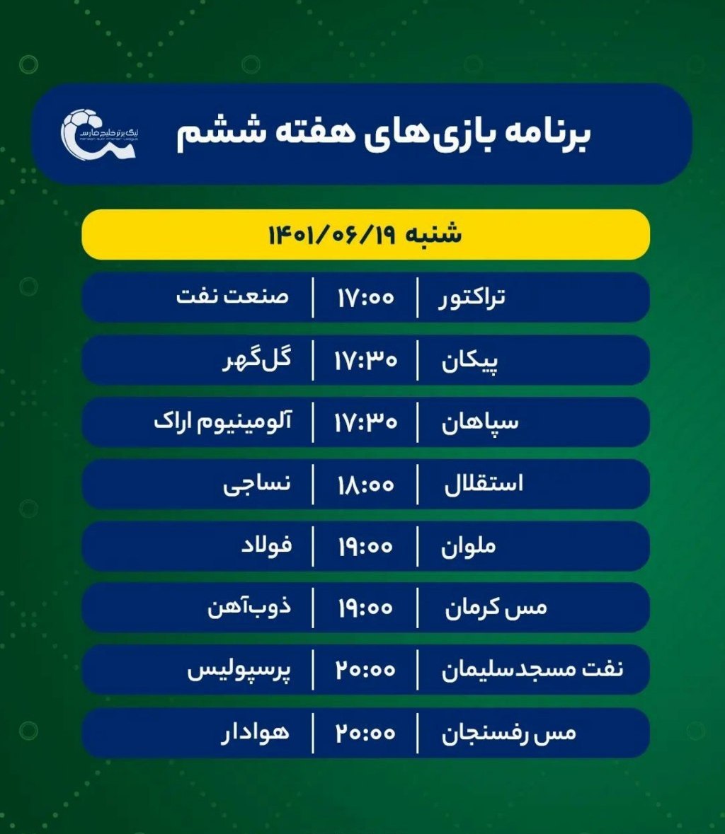 برنامه دیدارهای هفته ششم+عکس