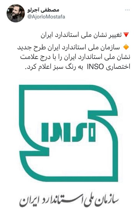 طرح نشان ملی استاندارد ایران تغییر کرد