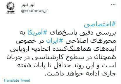 تداوم روند بررسی پاسخ‌های آمریکا تا پایان هفته جاری