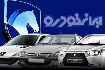 امروز، آخرین فرصت برای وکالتی کردن حساب متقاضیان ایران‌خودرو