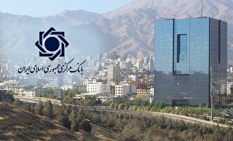 بانک مرکزی ایران: اوراق گواهی سپرده 30 درصدی تمدید نخواهد شد
