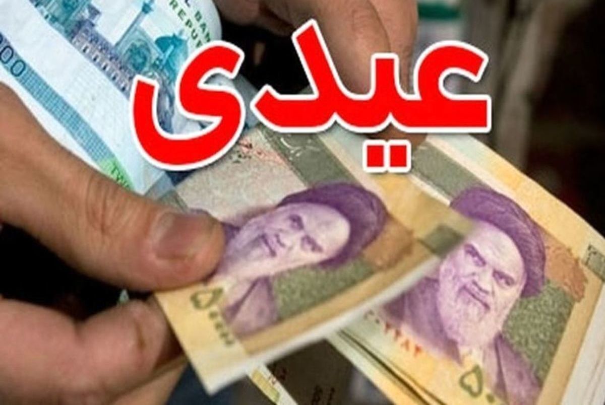 عیدی کارمندان دولت تعیین شد