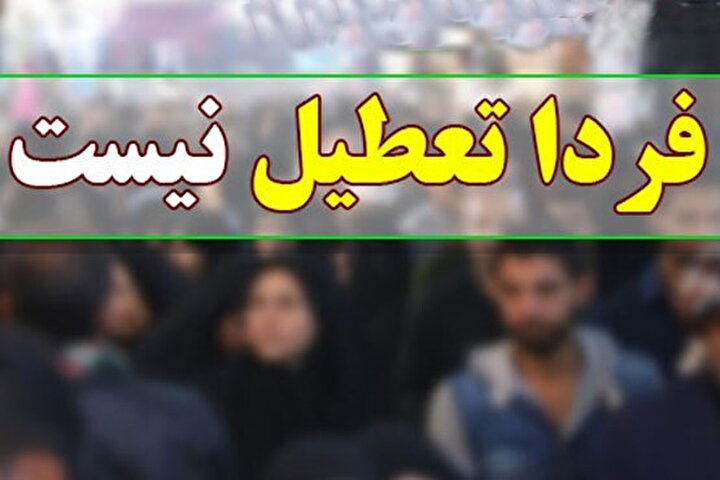 مدارس استان تهران فردا تعطیل نیست