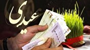 ۳ میلیون تومان عیدی امسال؛ حق فرزند و عائله‌مندی هم افزایش یافت!