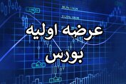 هجدهمین عرضه اولیه سال به فردا موکول شد